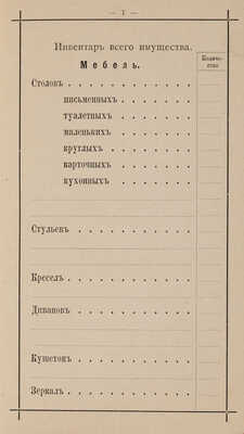 Мое хозяйство. Инвентарная книга для хозяек. СПб.: Издание Бр. И., М. Харин и Ко, 1897.